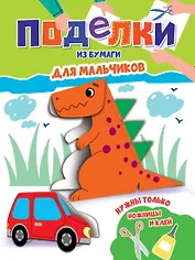 Поделки из бумаги. Для мальчиков