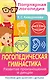 Логопедическая гимнастика. Развитие произношения и дикции. Пособие для занятий с детьми