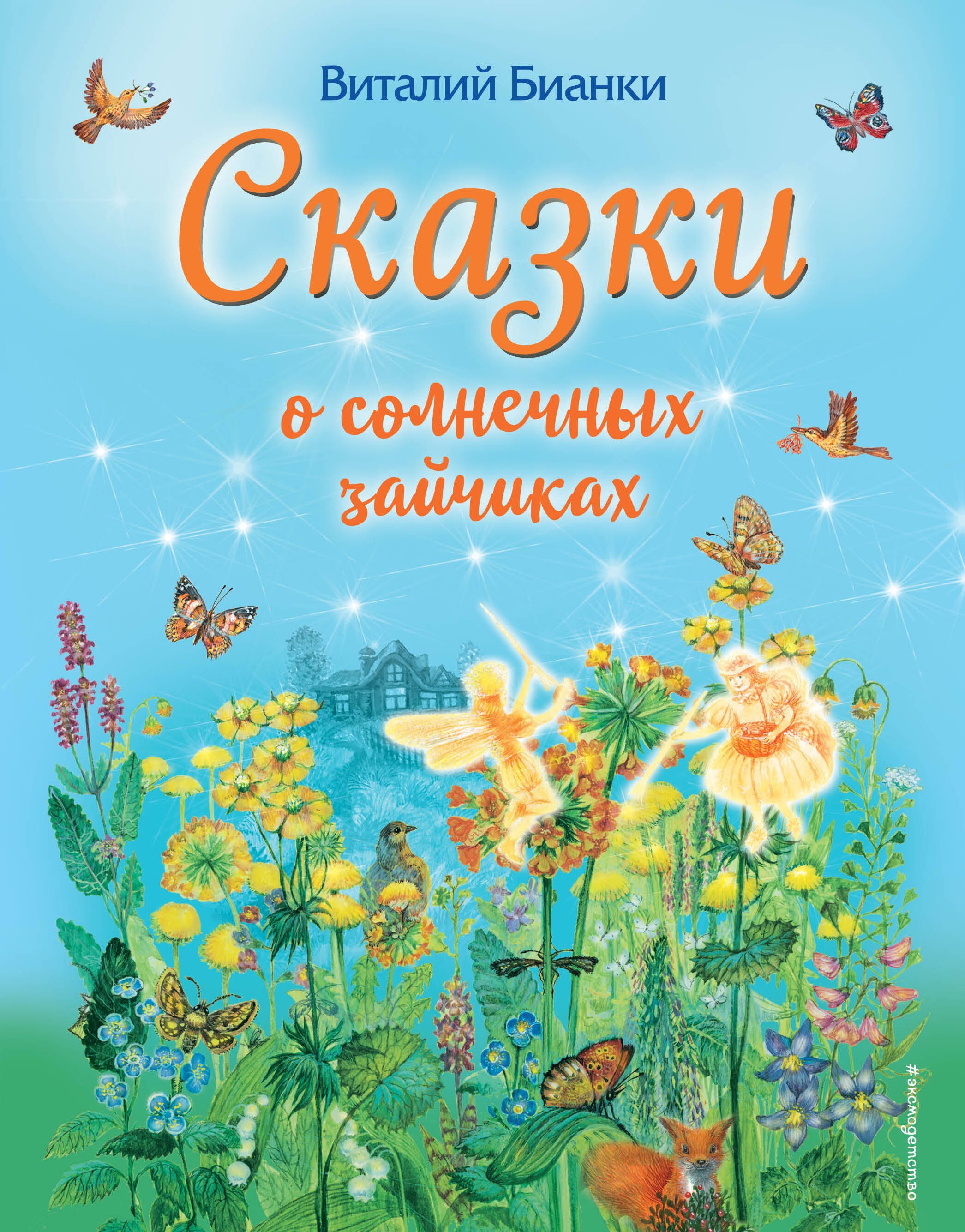 

Сказки о солнечных зайчиках (ил. М. Белоусовой)