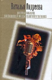 Ловушка для падающей звезды. Накануне солнечного затмения