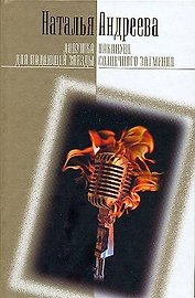 Ловушка для падающей звезды. Накануне солнечного затмения