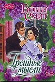 Грешные мысли : роман - 0