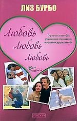 Любовь, любовь, любовь: О разных способах улучшения отношений, о приятии других и себя