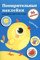 Поощрительные наклейки для дома и детского сада. Цыпленок. Вып.2