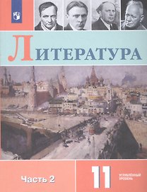 Литература. 11 класс. Учебное пособие для общеобразовательных организаций. Углубленный уровень. В 2 частях. Часть 2