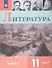 Литература. 11 класс. Учебное пособие для общеобразовательных организаций. Углубленный уровень. В 2 частях. Часть 2 - 0