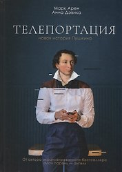 Телепортация. Роман