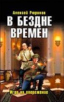 В бездне времен. Игра на опережение
