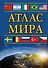 Атлас мира - 0