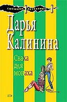 Сваха для монаха (мягк) (Смешные детективы). Калинина Д. (Эксмо)