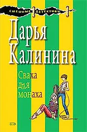 Сваха для монаха (мягк) (Смешные детективы). Калинина Д. (Эксмо)