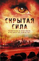 Скрытая сила