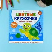 Кто где живет. Цветные кружочки - 1