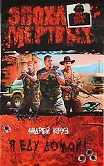 Я еду домой!: Фантастический роман.