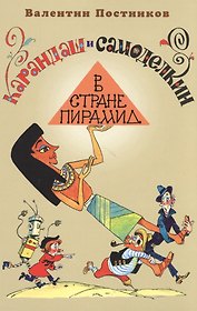 Карандаш и Самоделкин в стране пирамид