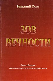 Зов Вечности. Книга обладает сильным энергетическим воздействием