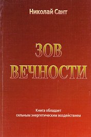 Зов Вечности. Книга обладает сильным энергетическим воздействием