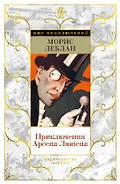 Приключения Арсена Люпена