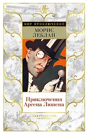 Приключения Арсена Люпена