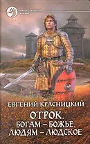 Отрок. Богам - божье, людям - людское