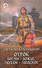 Отрок. Богам - божье, людям - людское