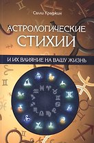Астрологические стихии и их влияние на вашу жизнь