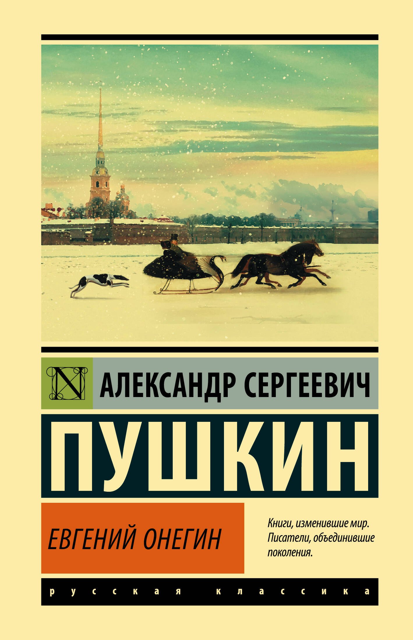 

Евгений Онегин [Борис Годунов Маленькие трагедии]