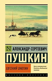Евгений Онегин  [Борис Годунов  Маленькие трагедии]