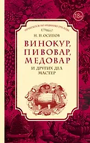Винокур, пивовар, медовар и других дел мастер. (По изд. 1792 г.)
