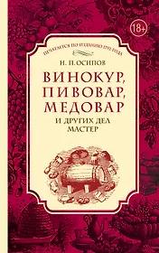 Винокур, пивовар, медовар и других дел мастер. (По изд. 1792 г.)