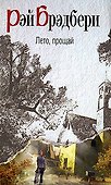 Лето, прощай : роман - 0