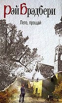Лето, прощай : роман