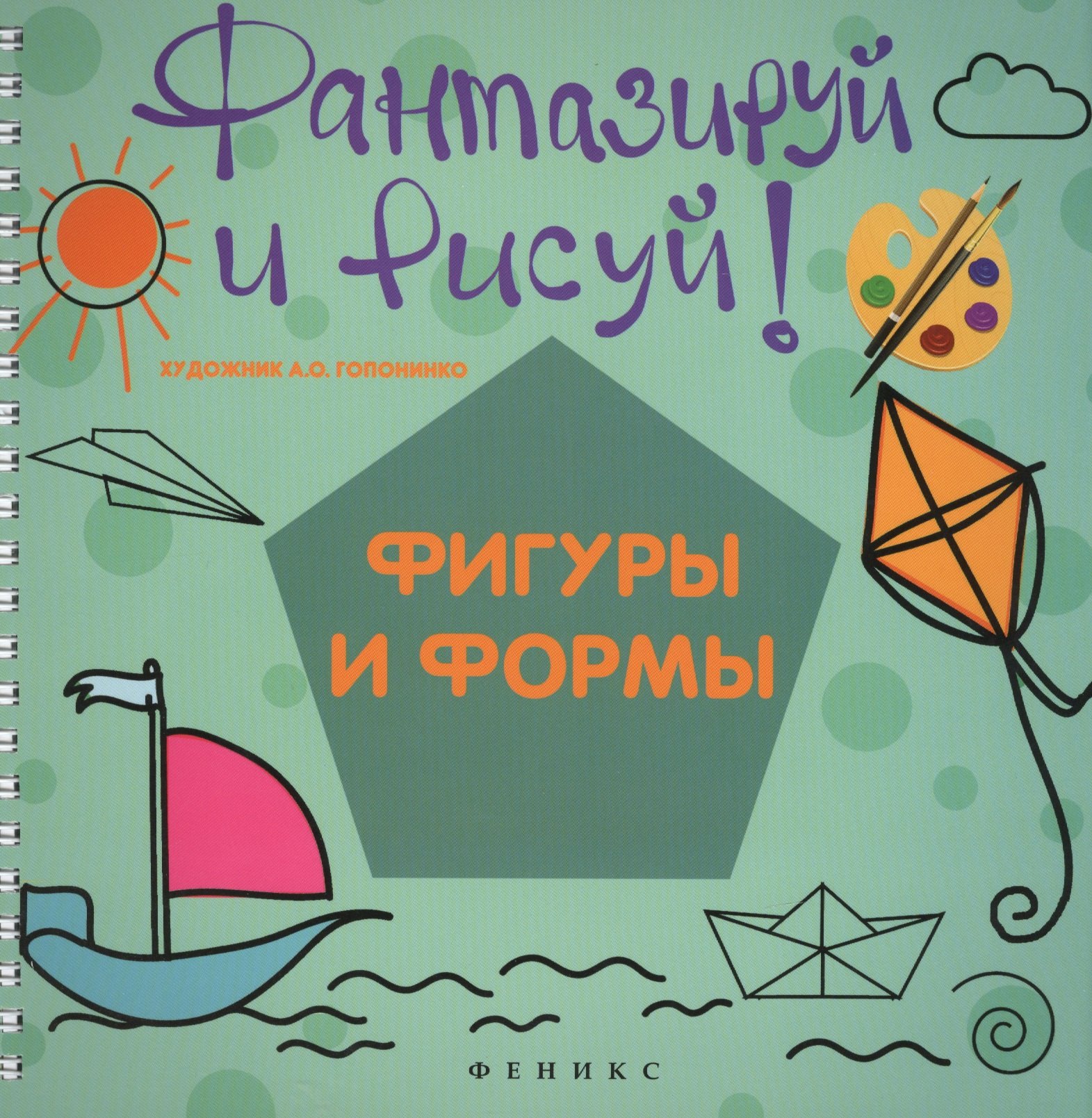 

Фантазируй и рисуй: фигуры и формы
