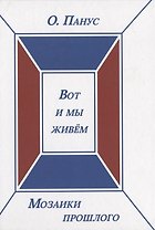 Мозаики прошлого. Книга третья. Вот и мы живем