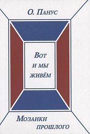 Мозаики прошлого. Книга третья. Вот и мы живем