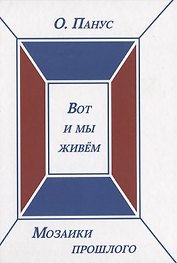 Мозаики прошлого. Книга третья. Вот и мы живем