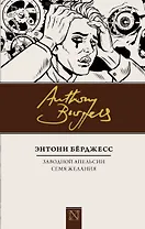 Заводной апельсин. Семя желания : романы