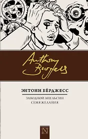 Заводной апельсин. Семя желания : романы