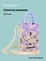 Сумочка вязаная с застежкой Собачка (клетка) (12х18х6) (текстиль)