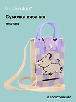 Сумочка вязаная с застежкой Собачка (клетка) (12х18х6) (текстиль) (12-Yiheng-0609)