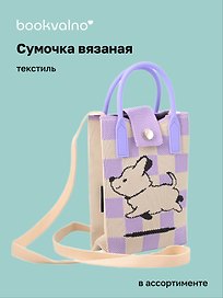 Сумочка вязаная с застежкой Собачка (клетка) (12х18х6) (текстиль)
