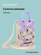 Сумочка вязаная с застежкой Собачка (клетка) (12х18х6) (текстиль) (12-Yiheng-0609)