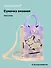 Сумочка вязаная с застежкой Собачка (клетка) (12х18х6) (текстиль) (12-Yiheng-0609) - 0