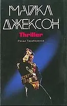 Майкл Джексон.Thiriller