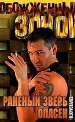 Раненый зверь опасен: Роман