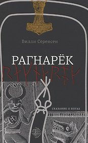 Рагнарек