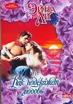 Очар(м).Как подскажет любовь