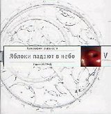 Трансерфинг реальности. Ступень V: Яблоки падают в небо