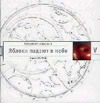 Трансерфинг реальности. Ступень V: Яблоки падают в небо