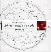Трансерфинг реальности. Ступень V: Яблоки падают в небо